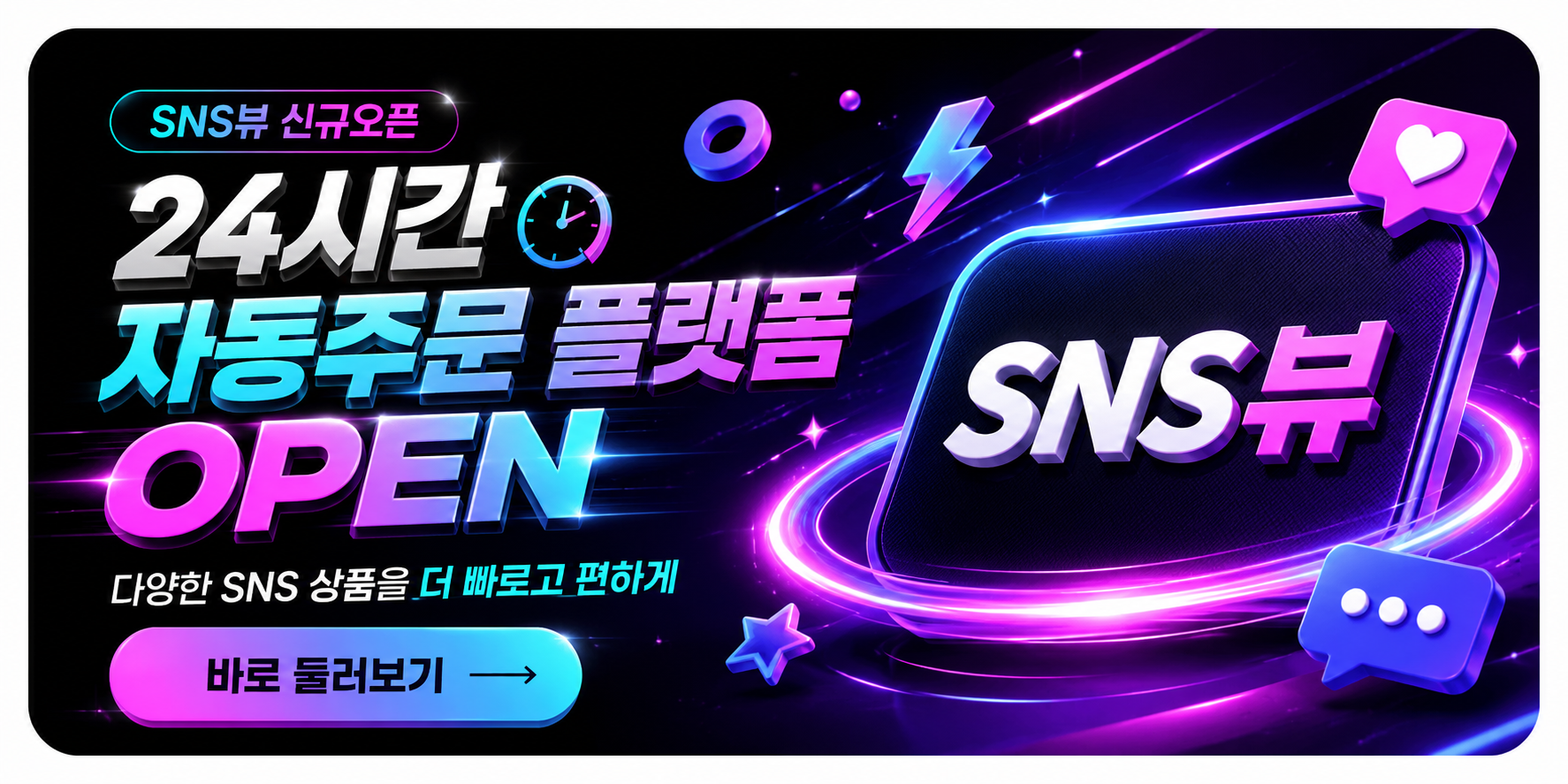 SNS뷰 이벤트 배너